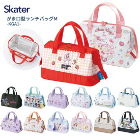 スケーター 2026 KGA1 がま口型ランチバッグM ランチバッグ 弁当袋 ランチグッズ 保冷 トートバッグ お弁当入れ