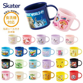 ★店内全品対象エントリーで＋P5倍 スケーター プラスチックコップ 200ml 幼稚園 子供 プラコップ 食洗機対応 コップ 食洗機対応 KE4AAG skater キャラクター 抗菌 子供用食器 子ども こども コップ 保育園 ディズニー