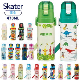 ★店内全品対象エントリーで＋P5倍 スケーター SDC4 水筒 キッズ 直飲み 470ml 保冷 ステンレスボトル ワンタッチ 超軽量ダイレクトボトル ダイレクト 子供 小学生 【TOKU】