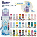 全商品対象エントリーP5倍★ スケーター 超軽量ダイレクトボトル 直飲み 水筒 470ml SDC4 キッズ 子供 ワンタッチ 園児 キャラクター 男の子 女の子 小学生 新入学 新学期 【TOKU】
