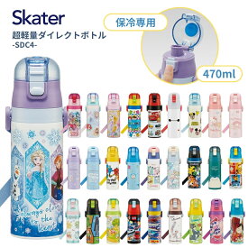 スケーター 超軽量ダイレクトボトル 直飲み 水筒 470ml SDC4 キッズ 子供 ワンタッチ 園児 キャラクター 男の子 女の子 小学生 新入学 新学期 【TOKU】