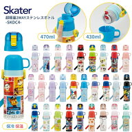 スケーター 水筒 キッズ 超軽量2WAYステンレスボトル 直飲み コップ 470ml 430ml SKDC4 子供 ワンタッチ …