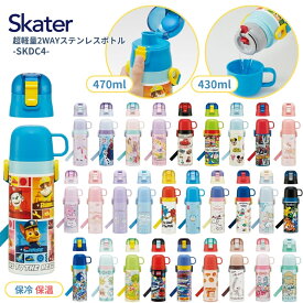 スケーター 水筒 キッズ 超軽量2WAYステンレスボトル 直飲み コップ 470ml 430ml SKDC4 子供 ワンタッチ 園児 キャラクター 男の子 女の子 小学生 コップ付き 新入学 新学期 【TOKU】