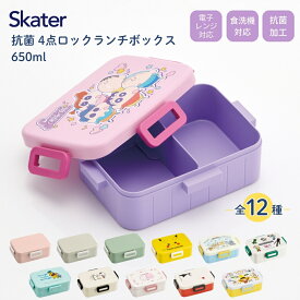 ★店内全品対象エントリーで＋P5倍 スケーター 抗菌 4点ロックランチボックス YZFL7AG 650ml 弁当箱 日本製 かわいい 大人 子供 キャラクター キッズ 食洗機対応 電子レンジ対応