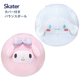★店内全品対象エントリーで＋P5倍 スケーター VB1 カバー付きバランスボール バランスボール 55cm 体幹 ストレッチ ボール 運動不足 ポンプ付き 子供 大人 カバー付き キッズ サンリオ マイメロディ シナモロール