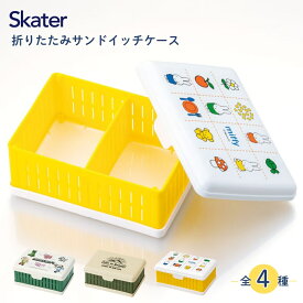 ★店内全品対象エントリーで＋P5倍 スケーター 折りたたみサンドイッチケース OS1 メール便対応 弁当箱 日本製 折りたたみ ランチボックス サンドウィッチ パン ピクニック サンド ケース 容器 畳める 折り畳み 仕切り付きコンパクト 可愛い 便利 キャラクター