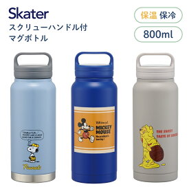 ★店内全品対象エントリーで＋P5倍 スケーター スクリューハンドル付マグボトル STSC8 水筒 800ml マグ 子供 大人 直飲み 保冷 保温 キャラクター キッズ スクリュー 手持ち付き 持ち運び 口が広い