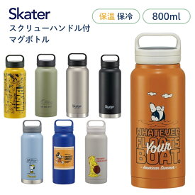 スケーター スクリューハンドル付マグボトル STSC8 水筒 800ml マグ 子供 大人 直飲み 保冷 保温 キャラクター キッズ スクリュー 手持ち付き 持ち運び 口が広い