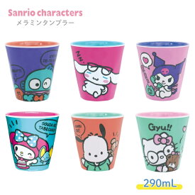 ★店内全品対象エントリーで＋P5倍 大西賢製販 サンリオ メラミン タンブラー 300ml 割れない コップ カップ ハローキティ シナモロール クロミ ハンギョドン マイメロディ サンリオ コーヒー