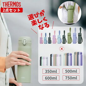 ★店内全品対象エントリーで＋P5倍 サーモス 水筒 ポーチ 2点セット 保冷 保温 食洗機対応 スポーツ対応 ワンタッチ 真空断熱ケータイマグ カバー付き 350ml JNL-S350 500ml JNL-S500 600ml JNL-S600 750ml JNL-S750 APG-352 APG-502 APG-752