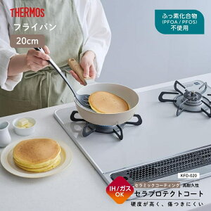 サーモス セラプロテクトシリーズフライパン KFO-020 GG フライパン 20cm IH ガス火 軽量 深型 PFOA不使用 PFOS不使用 安全