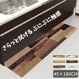 ★店内全品対象エントリーで＋P5倍 キッチンマット 拭ける 45×180cm おしゃれ 北欧 PVC 撥水 ベストコ さらっとキッチンマット 拭ける ぷにぷに触感