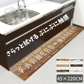 ★店内全品対象エントリーで＋P5倍 キッチンマット 拭ける 45×220cm おしゃれ 北欧 PVC 撥水 ベストコ さらっとキッチンマット 拭ける ぷにぷに触感