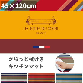 ★店内全品対象エントリーで＋P5倍 キッチンマット 拭ける 45×120cm おしゃれ PVC ビニール製 抗菌 防臭 防カビ 防炎 床暖房OK 塩化ビニール ヨコズナクリエーション 北欧