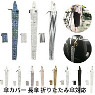 ベストコ 傘カバー 収納ポーチ付き 長さ82.5cm 長傘 折りたたみ傘対応 車内 通勤 通学 雨天快滴 Bestco …