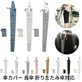 ベストコ 傘カバー 収納ポーチ付き 長さ82.5cm 長傘 折りたたみ傘対応 車内 通勤 通学 雨天快滴 Bestco メール便対応[TOKU]