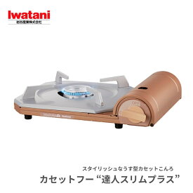 ★店内全品対象エントリーで＋P5倍 岩谷 達人スリムプラス CB-TS-PLS カセットこんろ カセットコンロ イワタニ 達人スリム 防災 卓上 スリム 持ち運び 日本製