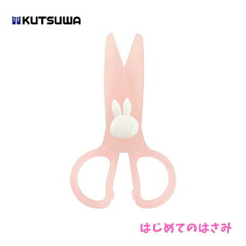 ★店内全品対象エントリーで＋P5倍 クツワ ミッフィー はじめてのはさみ 幼児用はさみ MF776 メール便対応 はさみ 幼児 子供 入園 幼稚園 練習シート 名前シール入 安心 安全