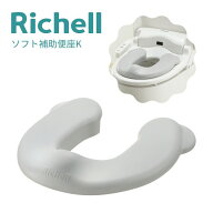 リッチェル ソフト補助便座K グレー 4945680201391 トイレトレーニング 飛び散り防止 1才6カ月頃~ シート…