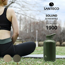 ★店内全品対象エントリーで＋P5倍 シービージャパン SANTECO SOLUND アクティブボトル1900 水筒 1.9リットル 保冷 保温 マグボトル 直飲み ストロー スポーツドリンク対応 おしゃれ女子 子供 大人 ジム ヨガ キッズ 持ち運び スポーツ