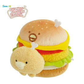 ★店内全品対象エントリーで＋P5倍 サンエックス チキップダンサーズ うまうまバーガー バーガーぬいぐるみ ほねチキン MO54501 4974413854504 癒し 大人 子供