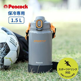 ★店内全品対象エントリーで＋P5倍 ピーコック 水筒 直飲み 1.5L AJK-R150-H ワンタッチダイレクトボトル 保冷専用 大容量 スポーツ 部活 熱中症対策 スポーツドリンク対応 ショルダー付き ベルト 子供 大人 底カバー