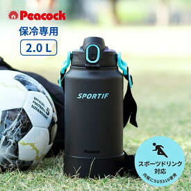 ★店内全品対象エントリーで＋P5倍 ピーコック 水筒 直飲み 2.0L ワンタッチダイレクトボトル AJK-R200-BGR 保冷専用 大容量 スポーツ 部活 熱中症対策 スポーツドリンク対応 ショルダー付き ベルト 子供 大人 底カバー