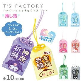 ★店内全品対象エントリーで＋P5倍 ティーズファクトリー サンリオ シークレットおまもりマスコット SR-5546032OM メール便対応 10種類 4548626217779 キーホルダー 推し活 かわいい