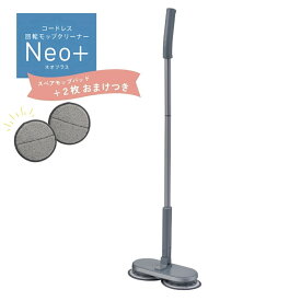 CCP コードレス回転モップクリーナーNeo＋ グレージュ TZJ-MA221-GR モップ 水拭き 電動モップ 回転 モップクリーナー 掃除 拭き掃除 ＋パット2枚おまけつき