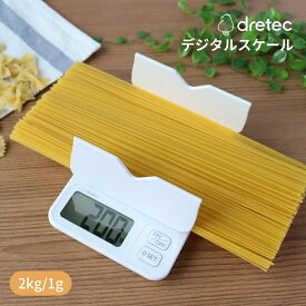 ★店内全品対象エントリーで＋P5倍 ドリテック デジタルスケール パカットプラス 2kg ホワイト KS-727WT 計量器 0表示 キッチンスケール