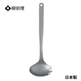 ★店内全品対象エントリーで＋P5倍 柳宗理 おたま フォーク付き 4905689312061 フォークレードル ステンレス キッチン用品 キッチンツール ギフト 贈り物 日本製