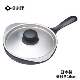 ★店内全品対象エントリーで＋P5倍 柳宗理 南部鉄器 ミニパン 4905689312535 16cm フライパン ステンレスふた付き 鍋 キッチン用品 調理器具 ギフト 贈り物 日本製 IH対応