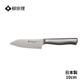 ★店内全品対象エントリーで＋P5倍 柳宗理 キッチンナイフ ステンレス 4905689315017 10cm 包丁キッチン用品 キッチンツール ギフト 贈り物 日本製