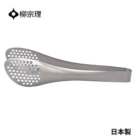 ★店内全品対象エントリーで＋P5倍 柳宗理トング 穴あき ステンレス 4905689000272 サラダ キッチン用品 キッチンツール ギフト 贈り物 日本製