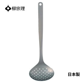 ★店内全品対象エントリーで＋P5倍 柳宗理 おたま 穴あき スキンマー 4905689312047 キッチン用品 キッチンツール ギフト 贈り物 日本製