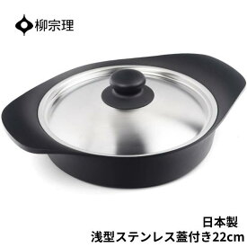 ★店内全品対象エントリーで＋P5倍 柳宗理 鍋 南部鉄器 浅型 4905689312412 22cm ステンレス蓋付き キッチン用品 調理器具 ギフト 贈り物 日本製 IH対応