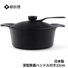 ★店内全品対象エントリーで＋P5倍 柳宗理 鍋 南部鉄器 深型 4905689312511 22cm 鉄器蓋 ハンドル付き キッチン用品 調理器具 ギフト 贈り物 日本製 IH対応