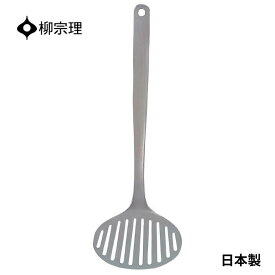 ★店内全品対象エントリーで＋P5倍 柳宗理 ターナー フライ返し ステンレス 4905689312054 ヘラ 調理器具 キッチン用品 キッチンツール ギフト 贈り物 日本製