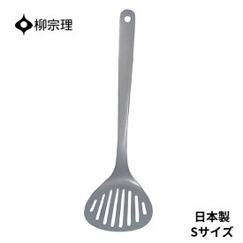 ★店内全品対象エントリーで＋P5倍 柳宗理 フライ返し ステンレス 4905689311996 ターナー S 小さい ヘラ 調理器具 キッチン用品 キッチンツール ギフト 贈り物 日本製