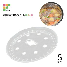 ★店内全品対象エントリーで＋P5倍 和平フレイズ キッチンアシスト 調理具合が見える落し蓋 S RE-7520 4903779475207 メール便対応 鍋蓋 クリア 落とし蓋 フタ