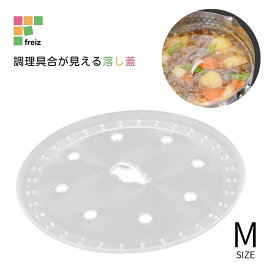 ★店内全品対象エントリーで＋P5倍 和平フレイズ キッチンアシスト 調理具合が見える落し蓋 M RE-7521 4903779475214 メール便対応 鍋蓋 クリア 落とし蓋 フタ
