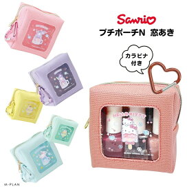 ★店内全品対象エントリーで＋P5倍 エムプラン サンリオ プチポーチN 窓あき メール便対応 ポーチ 小物入れ マチ 小さめ 化粧 キャラクター シナモロール クロミ マイメロディ ハローキティ ポムポムプリン ケロケロケロッピ 収納