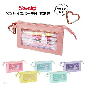 ★店内全品対象エントリーで＋P5倍 エムプラン サンリオ ペンサイズポーチN 窓あき ポーチ 小物入れ マチ 小さめ 化粧 メール便対応 シナモロール クロミ マイメロディ ハローキティ ポムポムプリン ケロケロケロッピ 収納