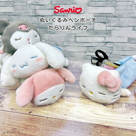 ★店内全品対象エントリーで＋P5倍 エムプラン サンリオ ぬいぐるみペンポーチ だらりんライフ ペンケース ポーチ 小物入れ シナモロール キャラクター クロミ マイメロディ ハローキティ 収納