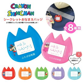 ティーズファクトリー クレヨンしんちゃん シークレットおなまえバッジ KS-5547050NB 4548626227396 メール便対応 推し活 バッジ グッズ