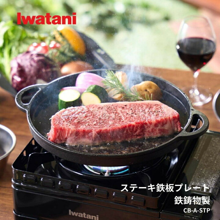 楽天市場】岩谷 ステーキ鉄板プレート 鉄鋳物製 CB-A-STP 