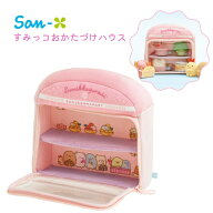 サンエックス すみっコぐらし すみっコマーケット すみっコおかたづけハウス KG10101 4974413859028 ぬい…