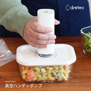 ドリテック 真空ハンディポンプ Fresh Plan VS-200WT 真空パック機 保存袋 冷凍 レンジ キャニスター 真空シーラー フードシーラー 真空保存