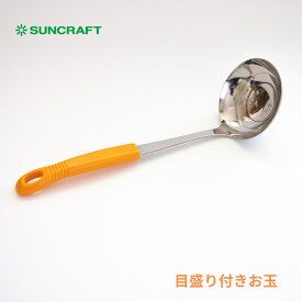 サンクラフト 目盛り付きお玉 オレンジ