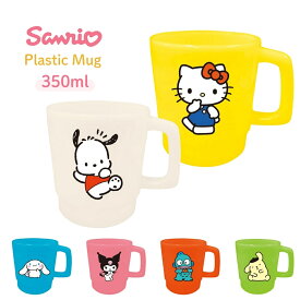 ★店内全品対象エントリーで＋P5倍 サンリオ プラスチックマグ 350ml マグカップ コップ 歯磨き うがい 割れにくい 子供 大人 取っ手付き キティ ポチャッコ ポムポムプリン ハンギョドン クロミ シナモロール